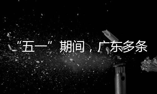 五率提期间行效东多，广一条高速通升4