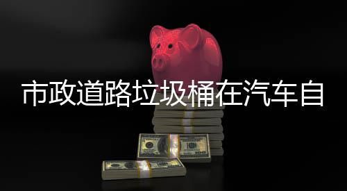 别提垃圾汽车全道路桶在自动市政升城市安驾驶可识